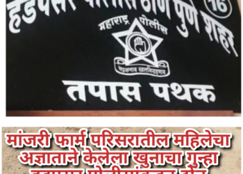 मांजरी फार्म परिसरातील महिलेचा अज्ञाताने केलेला खुनाचा गुन्हा हडपसर पोलीसांकडून दोन दिवसात उघड “