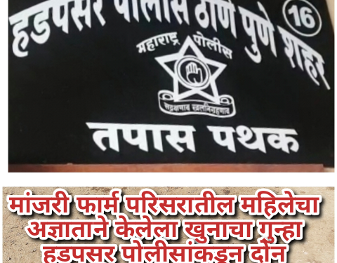 मांजरी फार्म परिसरातील महिलेचा अज्ञाताने केलेला खुनाचा गुन्हा हडपसर पोलीसांकडून दोन दिवसात उघड “