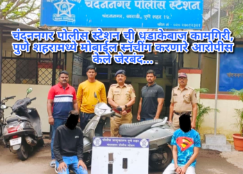 चंदननगर पोलीस स्टेशन ची धडाकेबाज कामगिरी, पुणे शहरामध्ये मोबाईल स्नॅचींग करणारे आरोपीस केले जेरबंद…