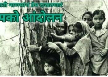 पर्यावरणाचे संरक्षण व्हावे म्हणून जीवाचे रान करणाऱ्या बहादूर महिलांची आंदोलने सलाम त्या “स्त्री” ला.