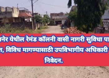 सावनेर येथील रेमंड कॉलनी वासी नागरी सुविधा पासून वंचित, विविध मागण्यासाठी उपविभागीय अधिकारी यांना निवेदन.