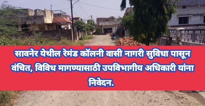 सावनेर येथील रेमंड कॉलनी वासी नागरी सुविधा पासून वंचित, विविध मागण्यासाठी उपविभागीय अधिकारी यांना निवेदन.