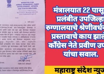 मंत्रालयात 22 पासून प्रलंबीत हिंगणघाट उपजिल्हा रुग्णालयाचे श्रेणीवर्धनच्या प्रस्तावाचे काय झाले? काँग्रेस नेते प्रवीण उपासे यांचा सवाल.