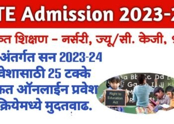RTE अंतर्गत सन 2023-24 प्रवेशासाठी 25 टक्के मोफत ऑनलाईन प्रवेश प्रक्रियेमध्ये मुदतवाढ.
