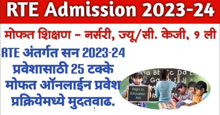 RTE अंतर्गत सन 2023-24 प्रवेशासाठी 25 टक्के मोफत ऑनलाईन प्रवेश प्रक्रियेमध्ये मुदतवाढ.