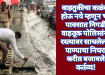 वाहतुकीचा कळंबा होऊ नये म्हणून भर पावसात निगडी वाहतूक पोलिसांनी रस्त्यावर साचलेल्या पाण्याचा निचरा करीत बजावले कर्तव्य!