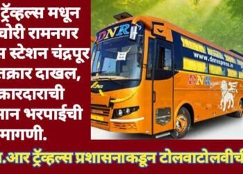 DNR ट्रॅव्हल्स मधून बॅग चोरी रामनगर पोलीस स्टेशन चंद्रपूर येथे तक्रार दाखल, तक्रारदाराची नुकसान भरपाईची मागणी.