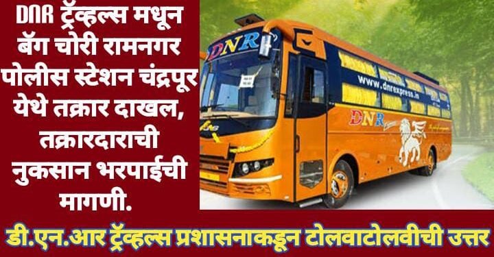 DNR ट्रॅव्हल्स मधून बॅग चोरी रामनगर पोलीस स्टेशन चंद्रपूर येथे तक्रार दाखल, तक्रारदाराची नुकसान भरपाईची मागणी.