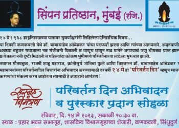 सिंपन प्रतिष्ठानच्या विद्यमाने परिवर्तन दिन, अभिवादन व पुरस्कार सोहळ्याचे आयोजन..