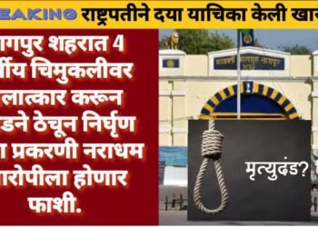 नागपुर: 4 वर्षीय चिमुकलीवर बलात्कार करून दगडने ठेचून निर्घृण हत्या प्रकरणी नराधम आरोपीला होणार फाशी, राष्ट्रपतीने दया याचिका केली खारीज.