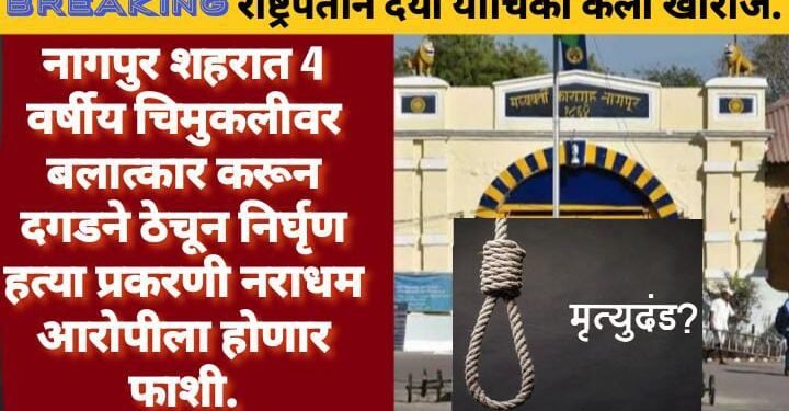 नागपुर: 4 वर्षीय चिमुकलीवर बलात्कार करून दगडने ठेचून निर्घृण हत्या प्रकरणी नराधम आरोपीला होणार फाशी, राष्ट्रपतीने दया याचिका केली खारीज.