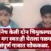आईनेच केली आपल्या हाताने दोन चिमुकल्याची हत्या, मग स्वतःही घेतला गळफास, संपूर्ण गावात शोककळा.