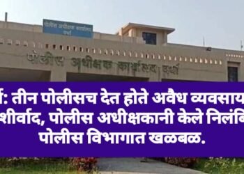 वर्धा: तीन पोलीसच देत होते अवैध व्यवसायाला आशीर्वाद, पोलीस अधीक्षकानी केले निलंबित, पोलीस विभागात खळबळ.