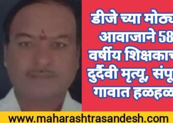 डीजे च्या मोठ्या आवाजाने 58 वर्षीय शिक्षकाचा दुर्दैवी मृत्यू, संपूर्ण गावात हळहळ.