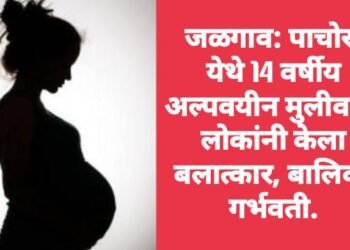 जळगाव: पाचोरा येथे 14 वर्षीय अल्पवयीन मुलीवर 7 लोकांनी केला बलात्कार, बालिका गर्भवती.