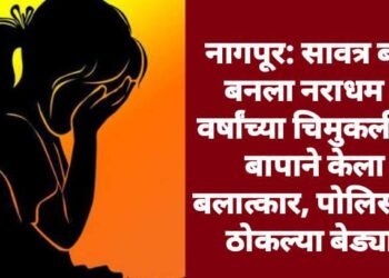 नागपूर: सावत्र बाप बनला नराधम 9 वर्षांच्या चिमुकलीवर बापाने केला बलात्कार, पोलिसांनी ठोकल्या बेड्या.