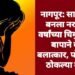 नागपूर: सावत्र बाप बनला नराधम 9 वर्षांच्या चिमुकलीवर बापाने केला बलात्कार, पोलिसांनी ठोकल्या बेड्या.