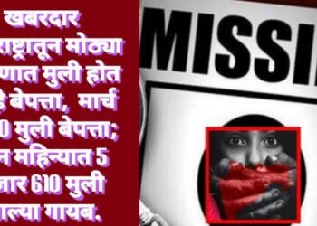 खबरदार महाराष्ट्रातून मोठ्या प्रमाणात मुली होत आहे बेपत्ता, मार्च 2200 मुली बेपत्ता; तीन महिन्यात 5 हजार 610 मुली झाल्या गायब.