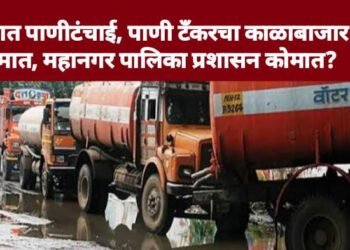 पुण्यात पाणीटंचाई, पाणी टँकरचा काळाबाजार जोमात, महानगर पालिका प्रशासन कोमात?