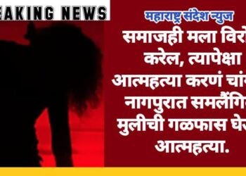 समाजही मला विरोध करेल, त्यापेक्षा आत्महत्या करणं चांगलं, नागपुरात समलैंगिक मुलीची गळफास घेऊन आत्महत्या.