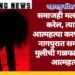 समाजही मला विरोध करेल, त्यापेक्षा आत्महत्या करणं चांगलं, नागपुरात समलैंगिक मुलीची गळफास घेऊन आत्महत्या.