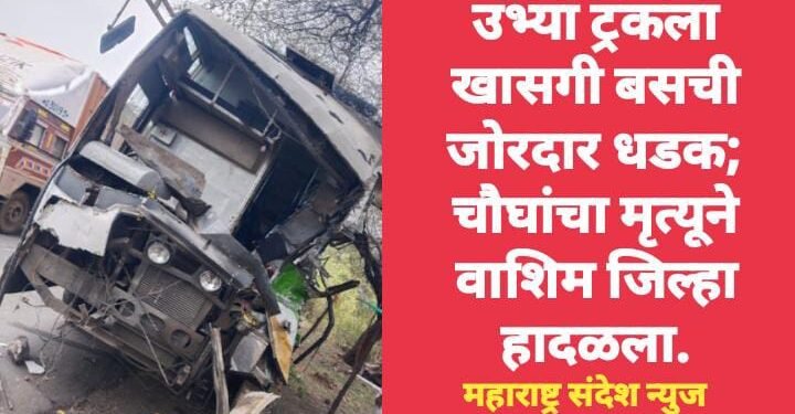 वाशिम जिल्हात भीषण अपघात, उभ्या ट्रकला खासगी बसची जोरदार धडक; चौघांचा मृत्यू.