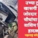 वाशिम जिल्हात भीषण अपघात, उभ्या ट्रकला खासगी बसची जोरदार धडक; चौघांचा मृत्यू.