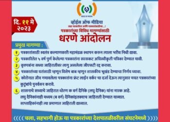 पत्रकारांच्या विविध मागण्यांसाठी ‘व्हॉईस ऑफ मीडिया’ चे गुरूवारी धरणे आंदोलन