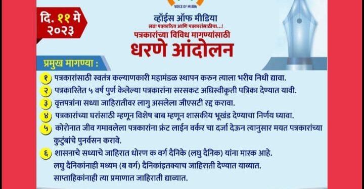 पत्रकारांच्या विविध मागण्यांसाठी ‘व्हॉईस ऑफ मीडिया’ चे गुरूवारी धरणे आंदोलन