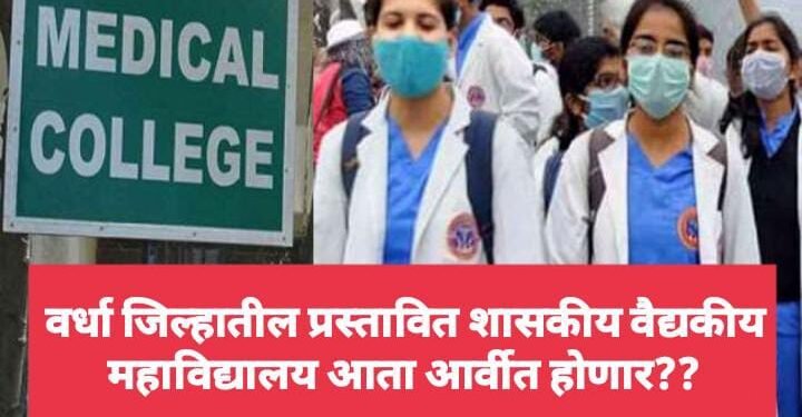 वर्धा जिल्हातील प्रस्तावित शासकीय वैद्यकीय महाविद्यालय आता आर्वीत होणार??