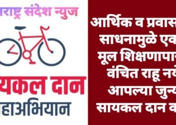 आर्थिक व  प्रवासाच्या साधनामुळे एकही मूल शिक्षणापासून वंचित राहू नये. आपल्या जुन्या सायकल दान करा.