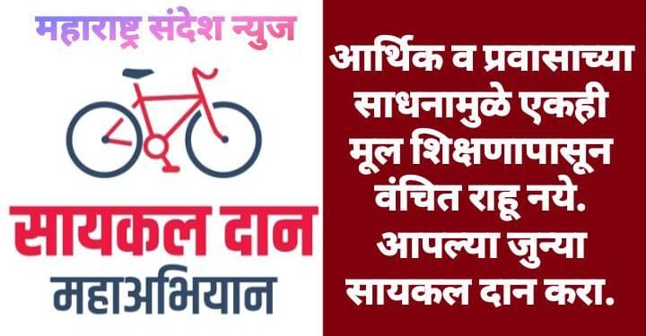 आर्थिक व  प्रवासाच्या साधनामुळे एकही मूल शिक्षणापासून वंचित राहू नये. आपल्या जुन्या सायकल दान करा.