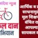 आर्थिक व  प्रवासाच्या साधनामुळे एकही मूल शिक्षणापासून वंचित राहू नये. आपल्या जुन्या सायकल दान करा.