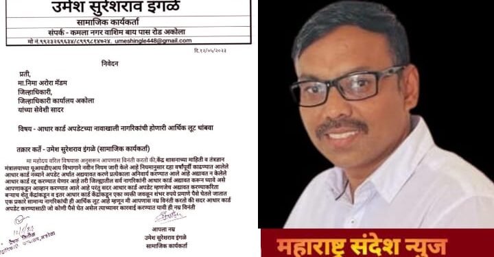 आधार कार्ड अपडेट साठी नागरिकांची आर्थिक लूट थांबवा: सामाजिक कार्यकर्त्या उमेश इंगळे