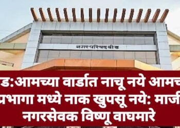 बिड:आमच्या वार्डात नाचू नये आमच्या प्रभागा मध्ये नाक खुपसू नये: माजी नगरसेवक विष्णू वाघमारे