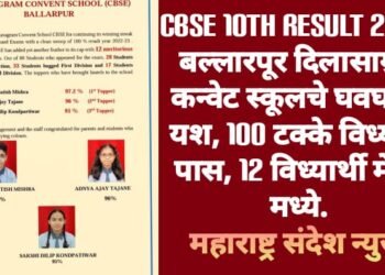 CBSE 10th Result 2023: बल्लारपूर दिलासाग्राम कन्वेट स्कूलचे घवघवीत यश, 100 टक्के विध्यार्थी पास, 12 विध्यार्थी मेरिट मध्ये.