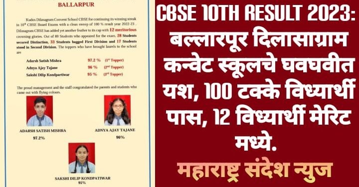 CBSE 10th Result 2023: बल्लारपूर दिलासाग्राम कन्वेट स्कूलचे घवघवीत यश, 100 टक्के विध्यार्थी पास, 12 विध्यार्थी मेरिट मध्ये.