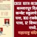 CBSE 10th Result 2023: बल्लारपूर दिलासाग्राम कन्वेट स्कूलचे घवघवीत यश, 100 टक्के विध्यार्थी पास, 12 विध्यार्थी मेरिट मध्ये.