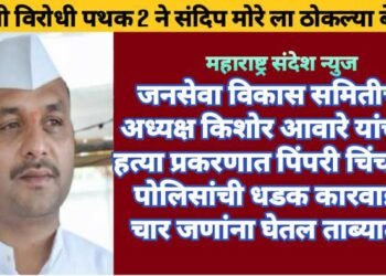 जनसेवा विकास समितीचे अध्यक्ष किशोर आवारे यांच्या हत्या प्रकरणात पिंपरी चिंचवड पोलिसांची धडक कारवाई, चार जणांना घेतल ताब्यात.