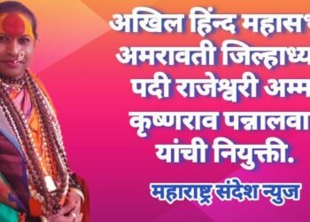 अखिल हिन्द महासभेच्या अमरावती जिल्हाध्यक्ष पदी राजेश्वरी अम्मा कृष्णराव पन्नालवार यांची नियुक्ती.