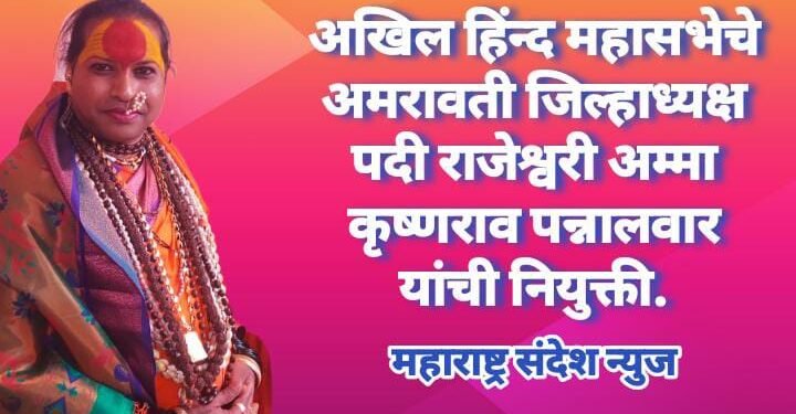 अखिल हिन्द महासभेच्या अमरावती जिल्हाध्यक्ष पदी राजेश्वरी अम्मा कृष्णराव पन्नालवार यांची नियुक्ती.