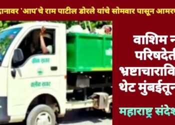 वाशिम नगर परिषदेतील भ्रष्टाचाराविरोधात थेट मुंबईतून लढा, आझाद मैदानावर ‘आप’चे राम पाटील डोरले यांचे सोमवार पासून आमरण उपोषण.