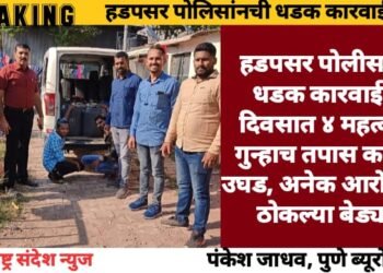 हडपसर पोलीसांची धडक कारवाई ४ दिवसात ४ महत्वाचे गुन्हाच तपास करून उघड, अनेक आरोपीला ठोकल्या बेड्या.