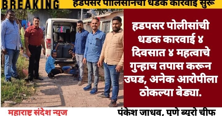 हडपसर पोलीसांची धडक कारवाई ४ दिवसात ४ महत्वाचे गुन्हाच तपास करून उघड, अनेक आरोपीला ठोकल्या बेड्या.