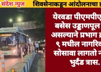 येरवडा पीएमपीएमएल बसेस उड्डाणपूल जात असल्याने प्रभाग क्रमांक ९ मधील नागरिकांना सोसावा लागतो नाहक भुर्दंड त्रास.