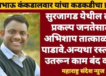 सुरजागड येथील लोह प्रकल्प जनतेसाठी अभिशाप तात्काळ बंद पाडावे.अन्यथा रस्त्यावर उतरून काम बंद करू