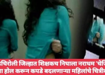 गडचिरोली जिल्हात शिक्षकच निघाला नराधम ‘चेजिंग रुम’ला होल करून कपडे बदलणाऱ्या महिलांचे चित्रीकरण.