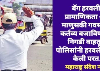बॅग हरवली, प्रामाणिकता अन माणुसकी गवसली’, कर्तव्य बजाविणाऱ्या निगडी वाहतूक पोलिसांनी हरवलेली बॅग केली परत.