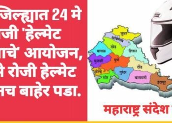 पुणे जिल्ह्यात 24 मे रोजी ‘हेल्मेट दिवसाचे’ आयोजन, 24 मे रोजी हेल्मेट घालूनच बाहेर पडा.