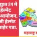 पुणे जिल्ह्यात 24 मे रोजी ‘हेल्मेट दिवसाचे’ आयोजन, 24 मे रोजी हेल्मेट घालूनच बाहेर पडा.